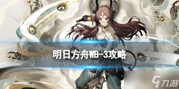 《明日方舟》WB-3打法攻略 登临意WB3树犹如此摆完挂机打法
