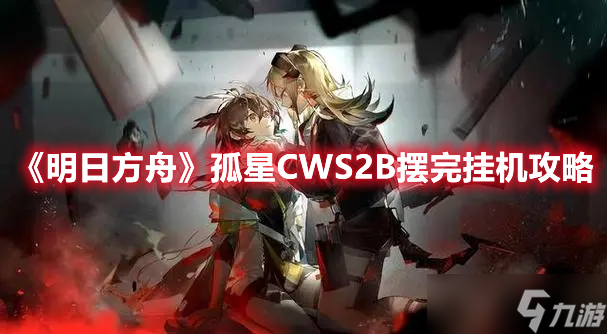 《明日方舟》孤星CWS2B摆完挂机攻略