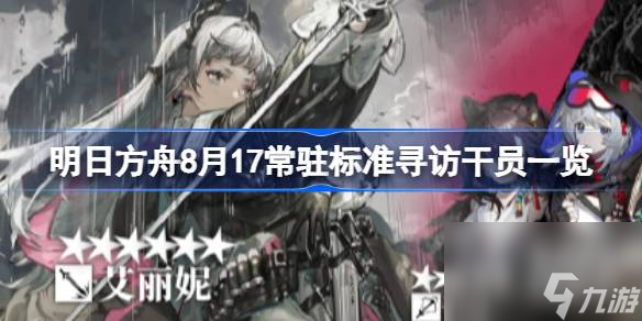 明日方舟8月17常驻标准寻访干员一览,明日方舟8月17常驻标准寻访有哪些干员