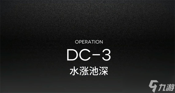 明日方舟春分DC-3突袭通关攻略