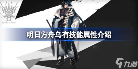 明日方舟乌有技能属性怎么样 明日方舟乌有技能介绍