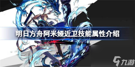 明日方舟阿米娅近卫技能属性怎么样 明日方舟阿米娅近卫技能介绍