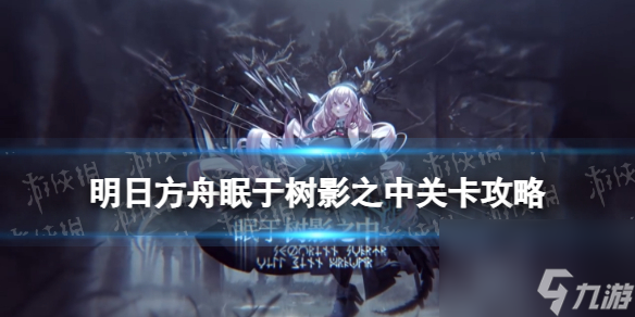 《明日方舟》FD-8突袭怎么打 眠于树影之中FD-8向光探寻