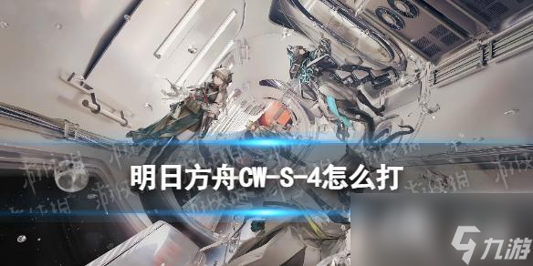明日方舟CW-S-4怎么打