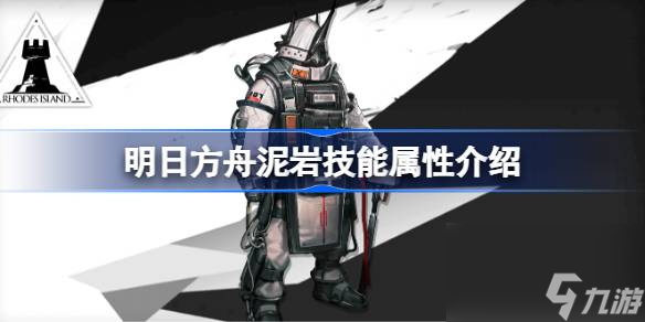 明日方舟泥岩技能怎么样,明日方舟泥岩技能属性介绍