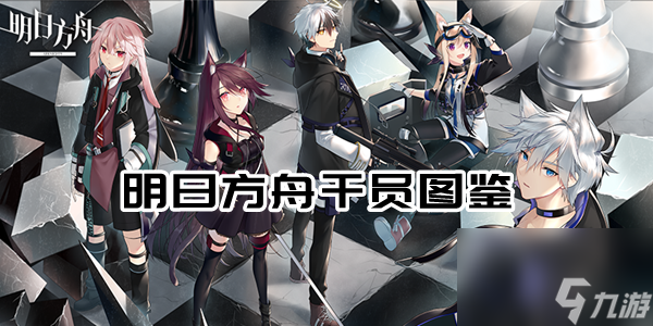 明日方舟干员图鉴-2023明日方舟全干员图鉴wiki大全