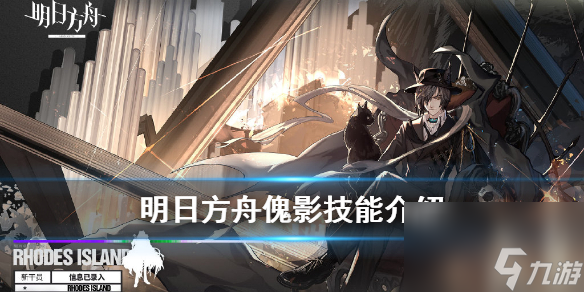 明日方舟傀影干员介绍-六星特种干员傀影技能一览