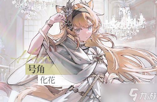 《明日方舟》号角化花皮肤获得方法攻略
