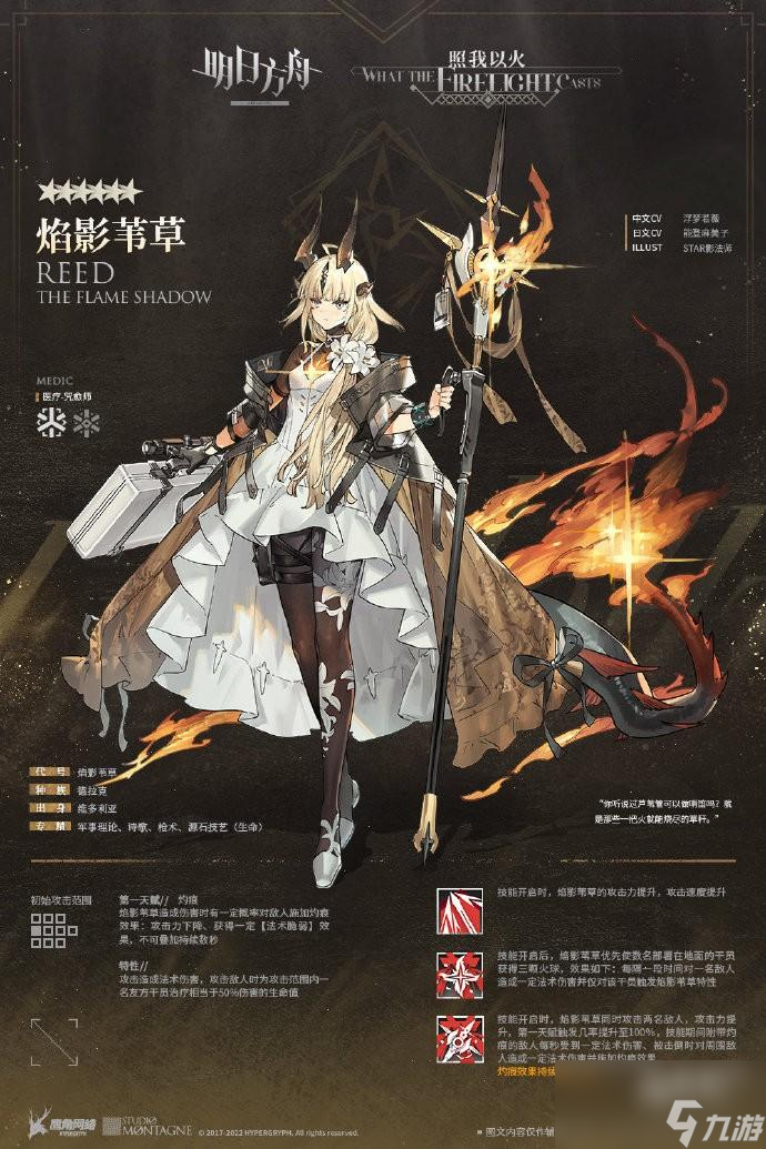 明日方舟焰影苇草技能一览