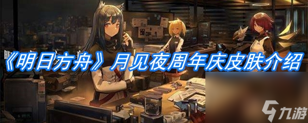 《明日方舟》月见夜周年庆皮肤介绍