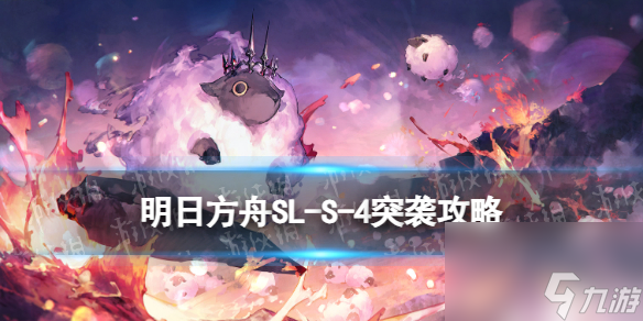 《明日方舟》SL-S-4突袭怎么打 火山旅梦SLS4北境的森林攻略