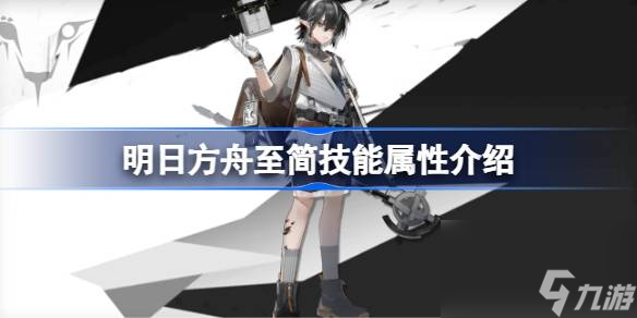 明日方舟至简技能怎么样,明日方舟至简技能属性介绍