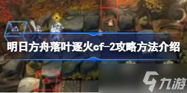 明日方舟落叶逐火cf全关卡怎么攻略 明日方舟落叶逐火cf全关卡攻略合集