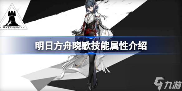 明日方舟晓歌技能怎么样,明日方舟晓歌技能属性介绍