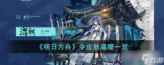 《明日方舟》令皮肤濯缨皮肤