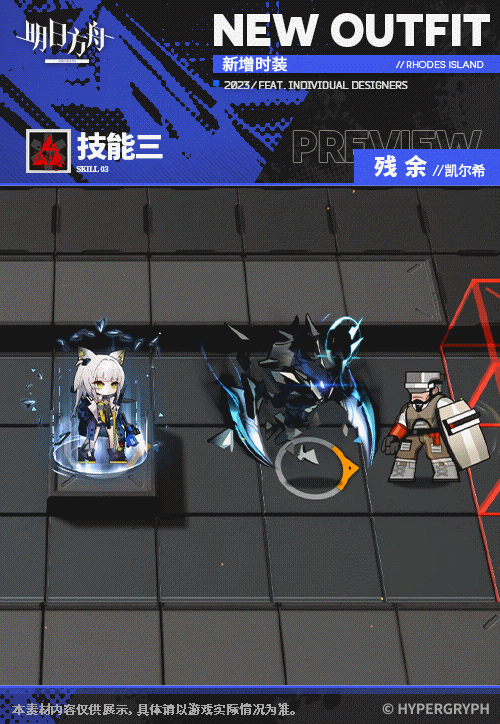《明日方舟》凯尔希皮肤残余怎么样
