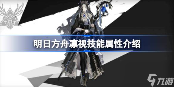 明日方舟赤凛视能属性介绍 明日方舟凛视技能怎么样