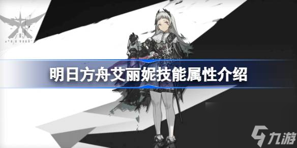 明日方舟艾丽妮技能怎么样,明日方舟艾丽妮技能属性介绍