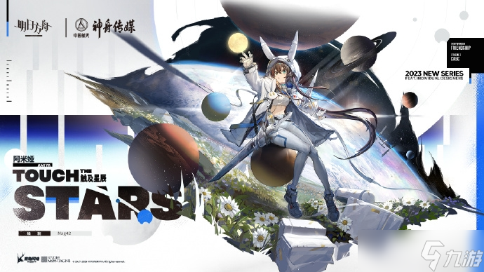 《明日方舟》阿米娅触及星辰皮肤获取方法
