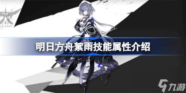 明日方舟絮雨能属性介绍 明日方舟絮雨技能怎么样