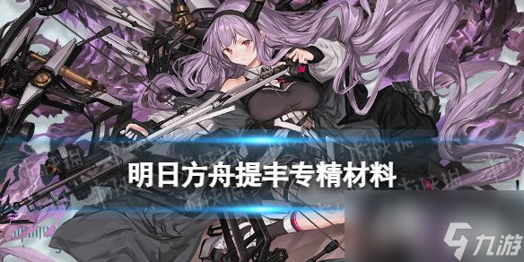 明日方舟提丰技能专精材料