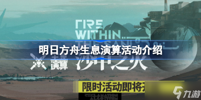 明日方舟生息演算常驻吗 明日方舟生息演算活动介绍