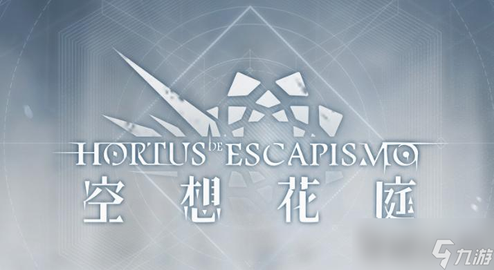 《明日方舟》空想花庭活动