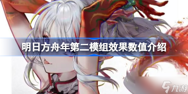 明日方舟年第二模组效果怎么样 明日方舟小刻第年组效果数值介绍