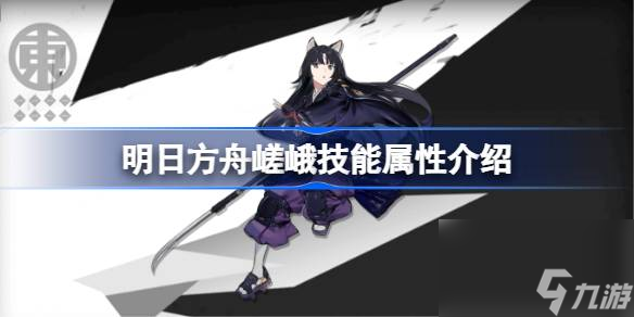 明日方舟嵯峨能属性介绍