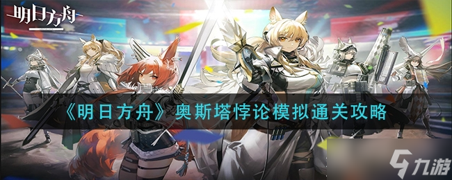 明日方舟奥斯塔悖论模拟怎么过
