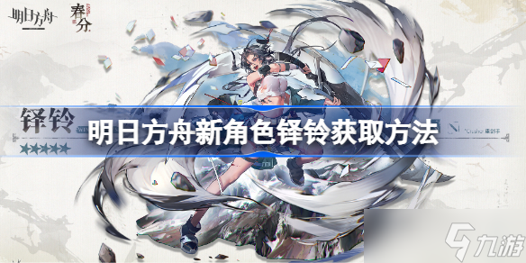 明日方舟新角色铎铃怎么获取 明日方舟新角色铎铃获取方法