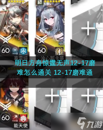 明日方舟惊霆无声12-17磨难怎么通关 12-17磨难通关攻略