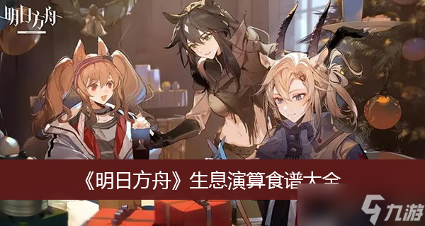 《明日方舟》生息演算食谱大全