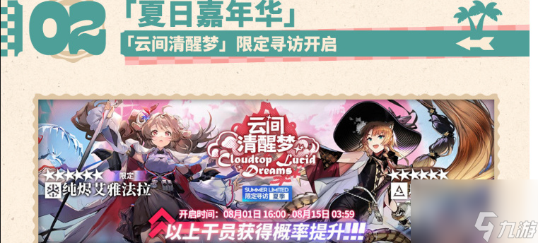 明日方舟夏活有限定吗 明日方舟23年夏活限定卡池一览