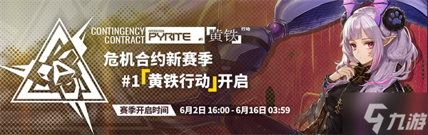 明日方舟危机合约时间表