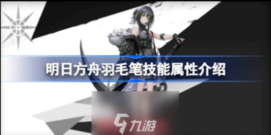 明日方舟羽毛笔值得练吗-干员羽毛笔技能属性介绍