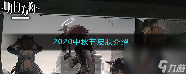 《明日方舟》2020中秋节皮肤介绍