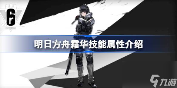 明日方舟霜华技能怎么样,明日方舟霜华技能属性介绍