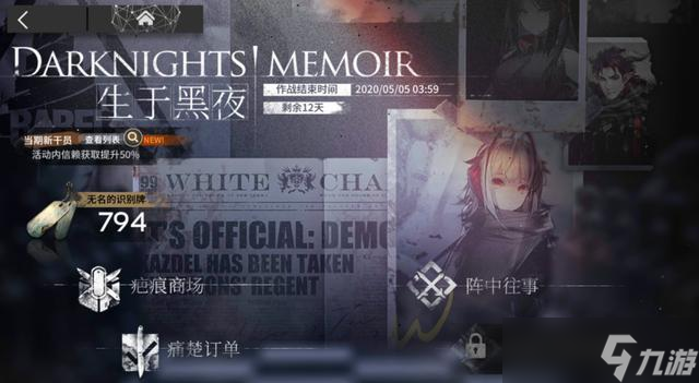 明日方舟生于黑夜攻略,明日方舟生于黑夜奖励一览