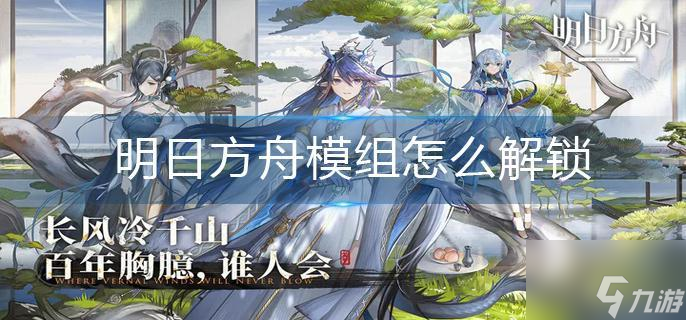 明日方舟模组怎么解锁