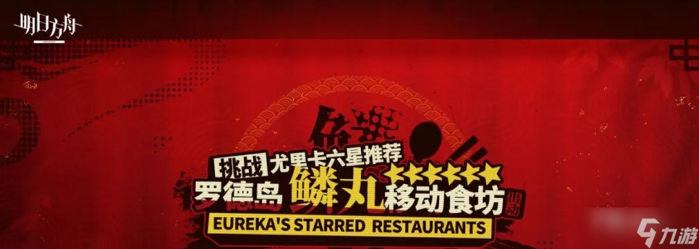 《明日方舟》罗德岛鳞丸移动食坊活动