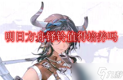明日方舟铎铃值得培养吗