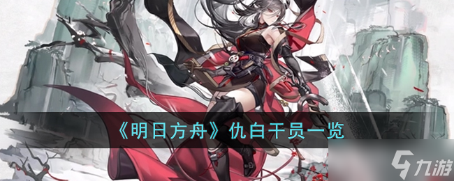 明日方舟仇白怎么样-明日方舟仇白干员一览