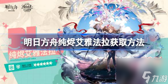 明日方舟纯烬艾雅法拉该怎么获取