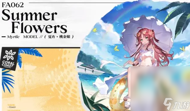 《明日方舟》2023年夏活新皮肤展示