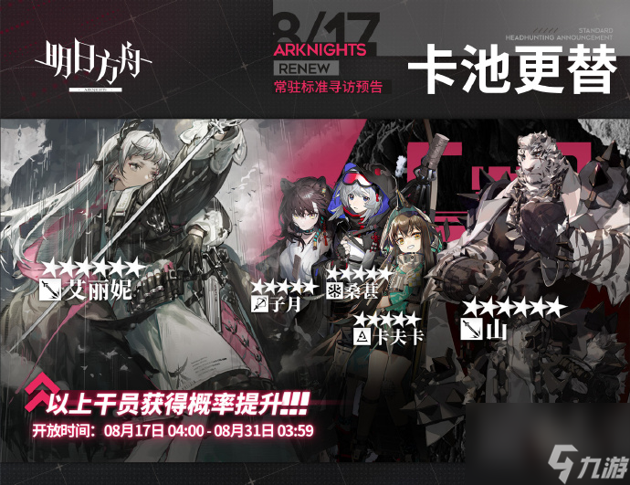 明日方舟8月17常驻标准寻访干员一览,明日方舟8月17常驻标准寻访有哪些干员