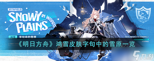 明日方舟鸿雪皮肤字句中的雪原怎么样-明日方舟鸿雪皮肤字句中的雪原一览