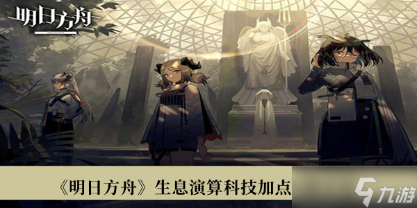 明日方舟生息演算科技怎么加点？明日方舟生息演算科技加点攻略