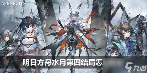 明日方舟水月第四结局怎么触发 具体一览