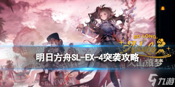 《明日方舟》SL-EX-4突袭摆完挂机 火山旅梦SLEX4怎么打
